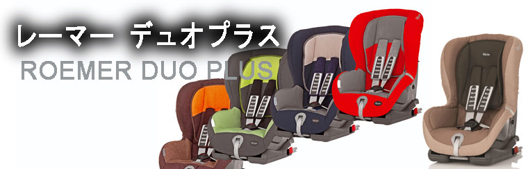 話題の行列 レーマー デュオプラス romer duo チャイルドシートisofix